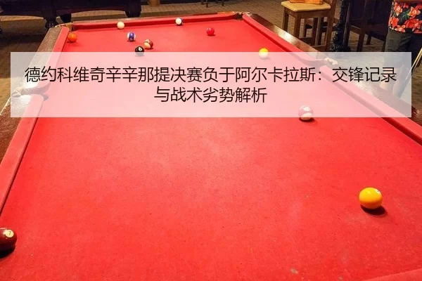 de-yue-ke-wei-qi-xin-xin-na-ti-jue-sai-fu-yu-a-er-ka-la-si-jiao-feng-ji-lu-yu-zhan-shu-lie-shi-jie-xi-2-781.jpg